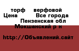 торф    верфовой › Цена ­ 190 - Все города  »    . Пензенская обл.,Мокшанский р-н